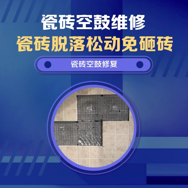 长汀瓷砖空鼓维修公司分享卫生间墙面瓷砖空鼓面积较大时，如何进行注浆修补？