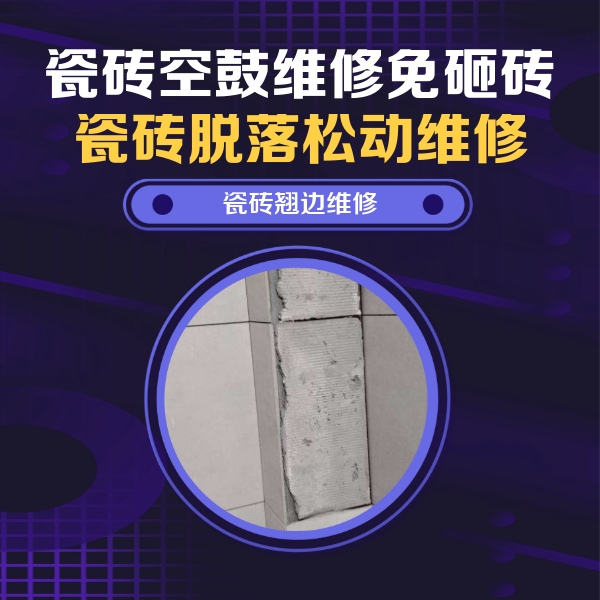长汀瓷砖空鼓维修公司分享主卧的瓷砖空鼓维修方法