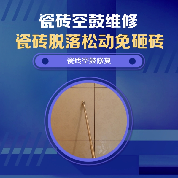 长汀瓷砖空鼓维修公司分享如何判断瓷砖空鼓的面积？