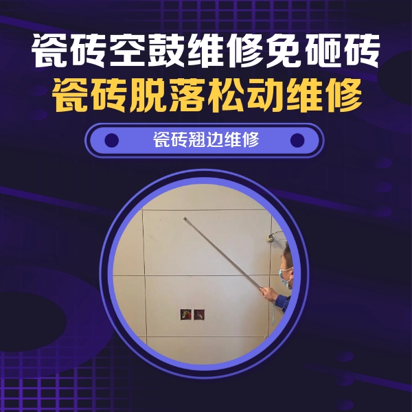 长汀瓷砖空鼓维修公司分享瓷砖空鼓面积较大时，除了注浆修补还有哪些维修方法？
