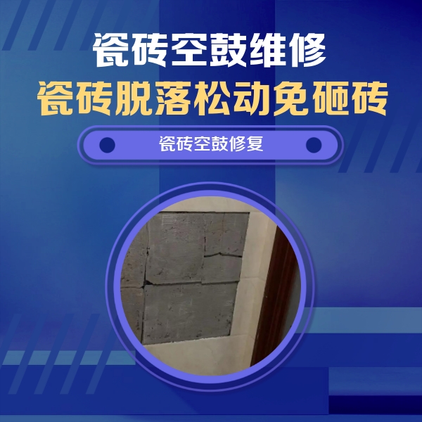 长汀瓷砖空鼓维修公司分享砖缝注浆修补空鼓的注意事项有哪些？