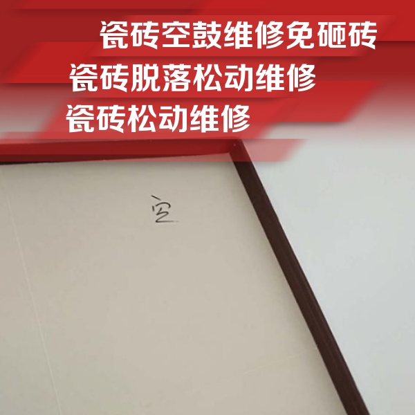长汀瓷砖空鼓维修公司分享卫生间墙面瓷砖空鼓