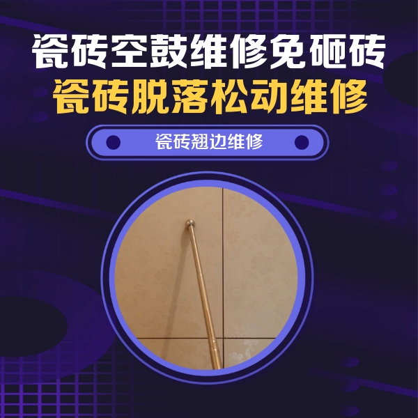 长汀瓷砖空鼓维修公司分享瓷砖胶的施工厚度对瓷砖空鼓有哪些影响