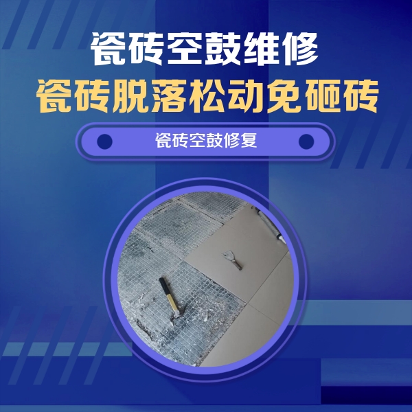 长汀瓷砖空鼓维修公司分享瓷砖松动维修的方法