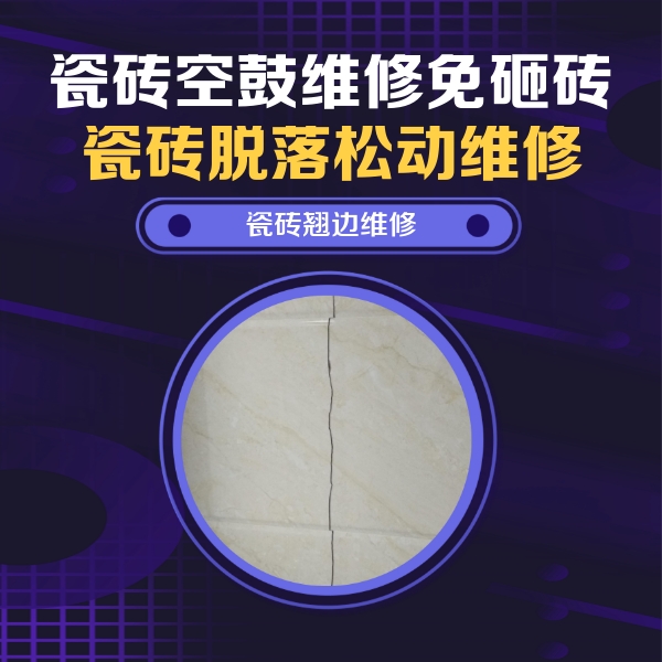 长汀瓷砖空鼓维修公司分享砖缝注浆修补空鼓的具体操作步骤是什么