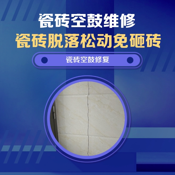 长汀瓷砖空鼓维修公司分享瓷砖空鼓面积较大时，除了注浆修补还有哪些维修方法？